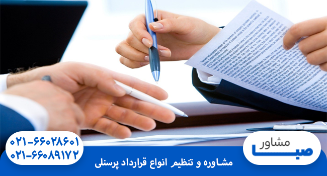 مشاوره و تنظیم انواع قرارداد پرسنلی