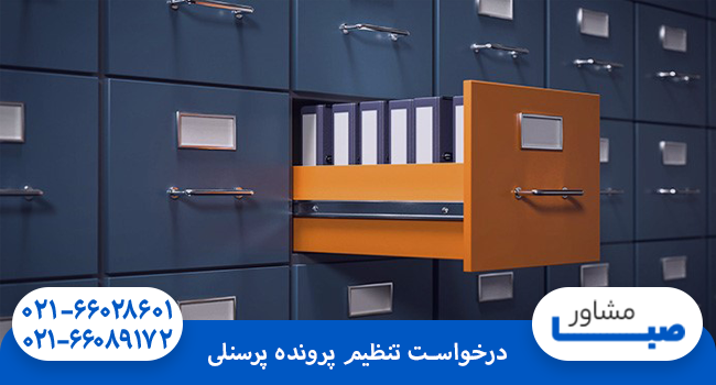 درخواست تنظیم پرونده پرسنلی