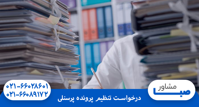 درخواست تنظیم پرونده پرسنلی
