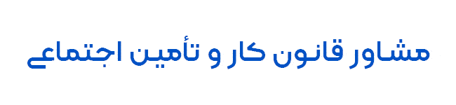 مشاوره تامین اجتماعی و قانون کار در صبا مشاور