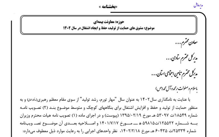 مشوقهاي حمايت از توليد، حفظ و ايجاد اشتغال در سال 1402