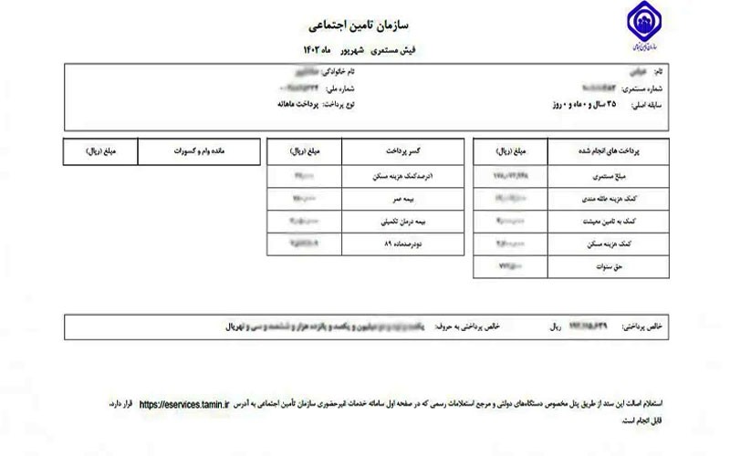 فیش ح-قوقی بازنشستگی تامین اجتماعی