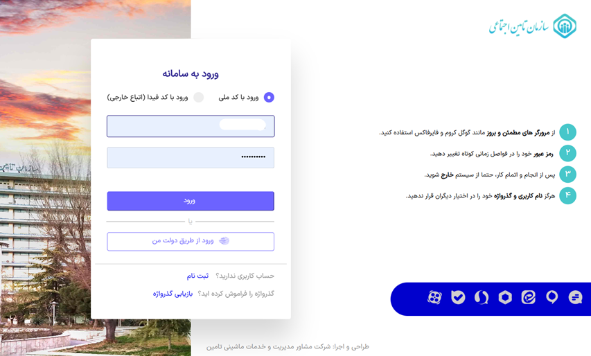 مشاهده سوابق بیمه تأمین اجتماعی با کد ملی