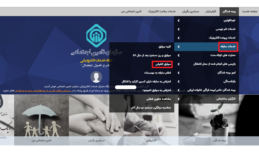 مشاهده سوابق بیمه تأمین اجتماعی با کد ملی