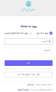مشاهده سوابق بیمه تأمین اجتماعی با کد ملی