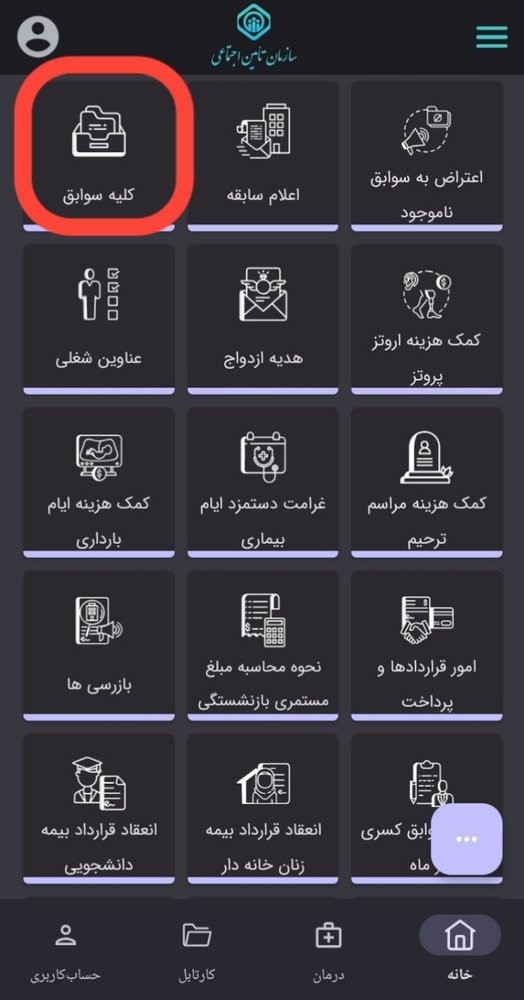 مشاهده سوابق بیمه تأمین اجتماعی با کد ملی